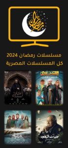 مسلسلات رمضان 2024 1