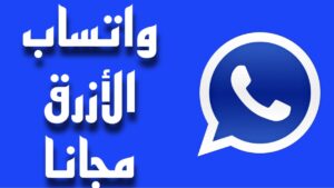 تحميل واتساب الازرق 2024 اخر تحديث WhatsApp Blue 2