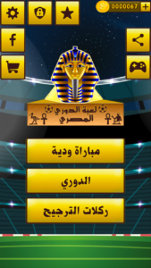 لعبة الدوري المصري مهكرة 1