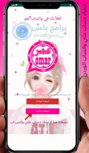 whatsapp omar: تحميل واتساب عمر الوردي الاصدار الجديد 2024 مجانا نسخة اصلية وجديدة 2